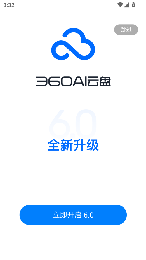 360AI云盘app官方版 第4张图片