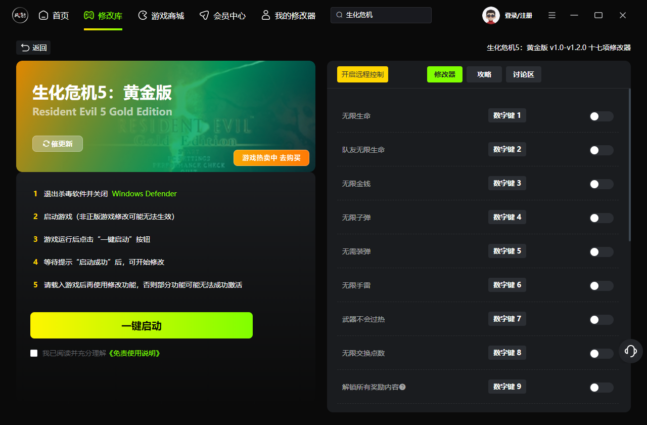 生化危机5黄金版十七项修改器 v1.2.0 最新免费版