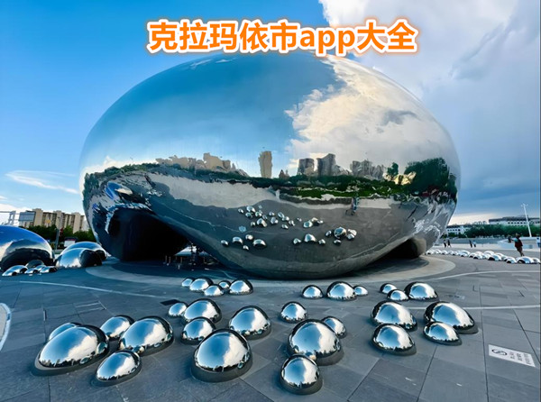 克拉玛依市app大全