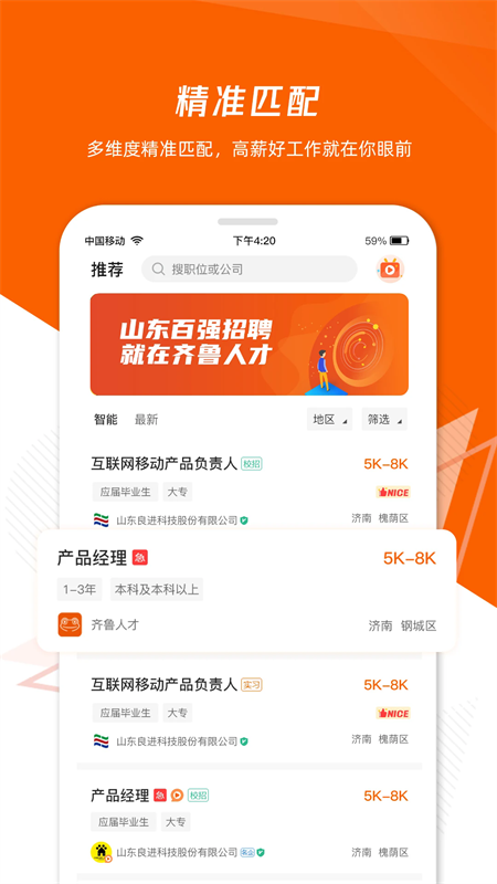 齐鲁人才网最新招聘网app下载 第3张图片