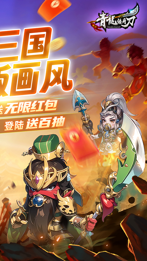 青龙偃月刀无限0.05折版下载 第2张图片