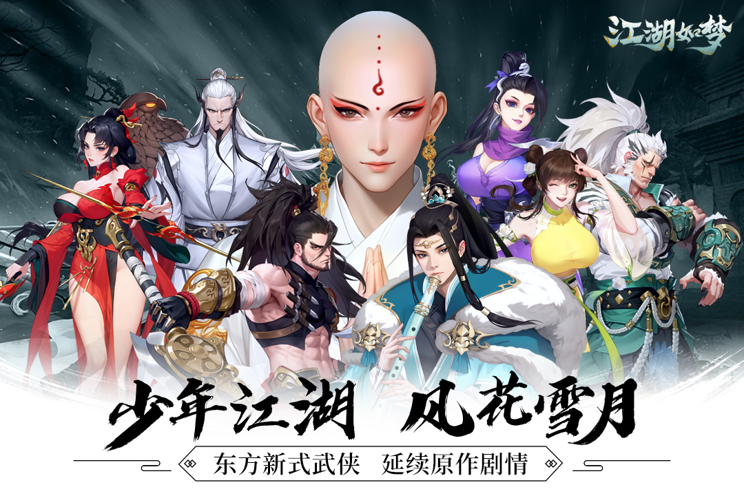 江湖如梦手游截图1