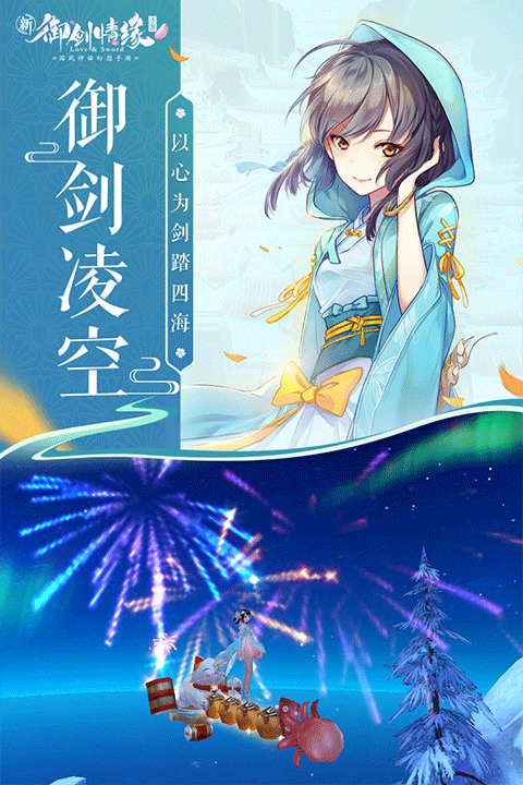 御剑情缘九游版 第1张图片