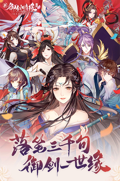 御剑情缘九游版 第4张图片