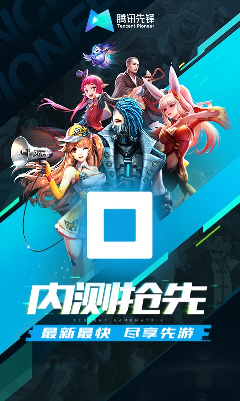 腾讯先锋app官方版下载 第1张图片