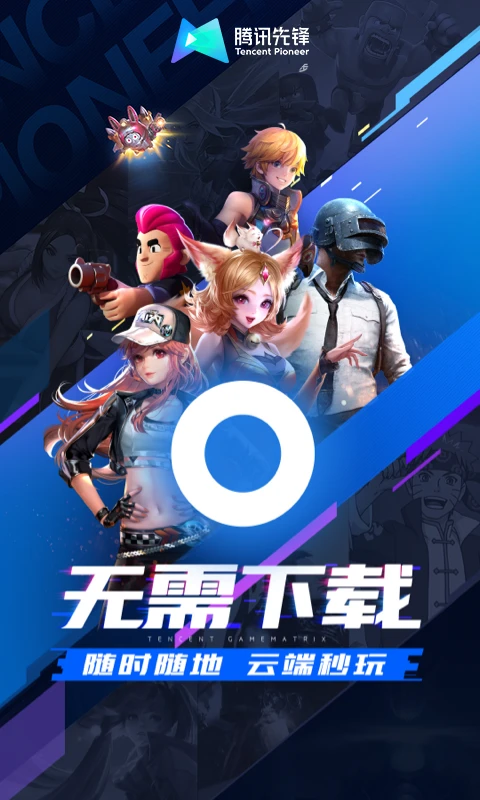 腾讯先锋app官方版下载 第4张图片