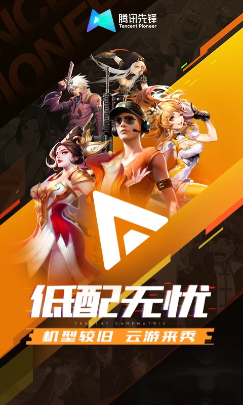 腾讯先锋app官方版下载 第3张图片
