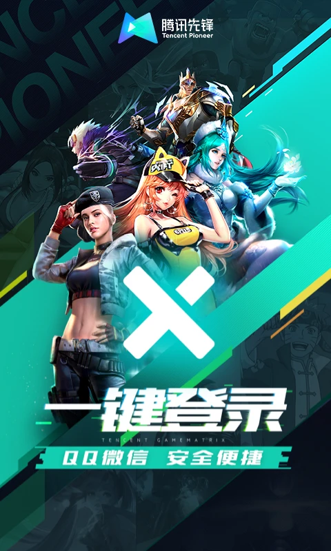 腾讯先锋app官方版下载 第2张图片