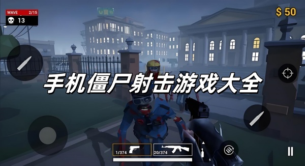 手机僵尸射击游戏大全