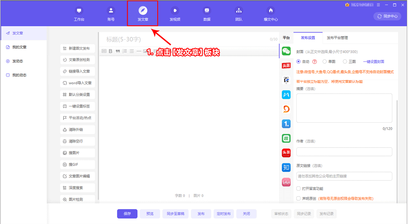 如何快速发文至多平台截图