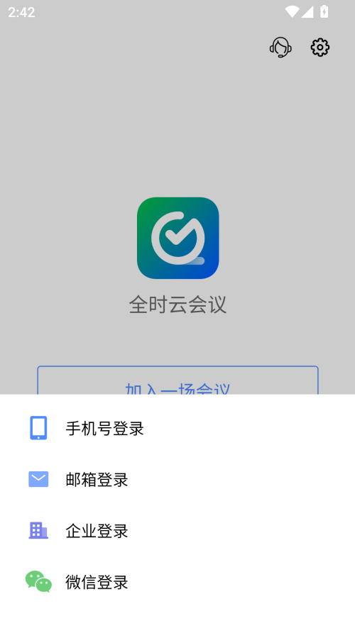 全时云会议手机版 第3张图片