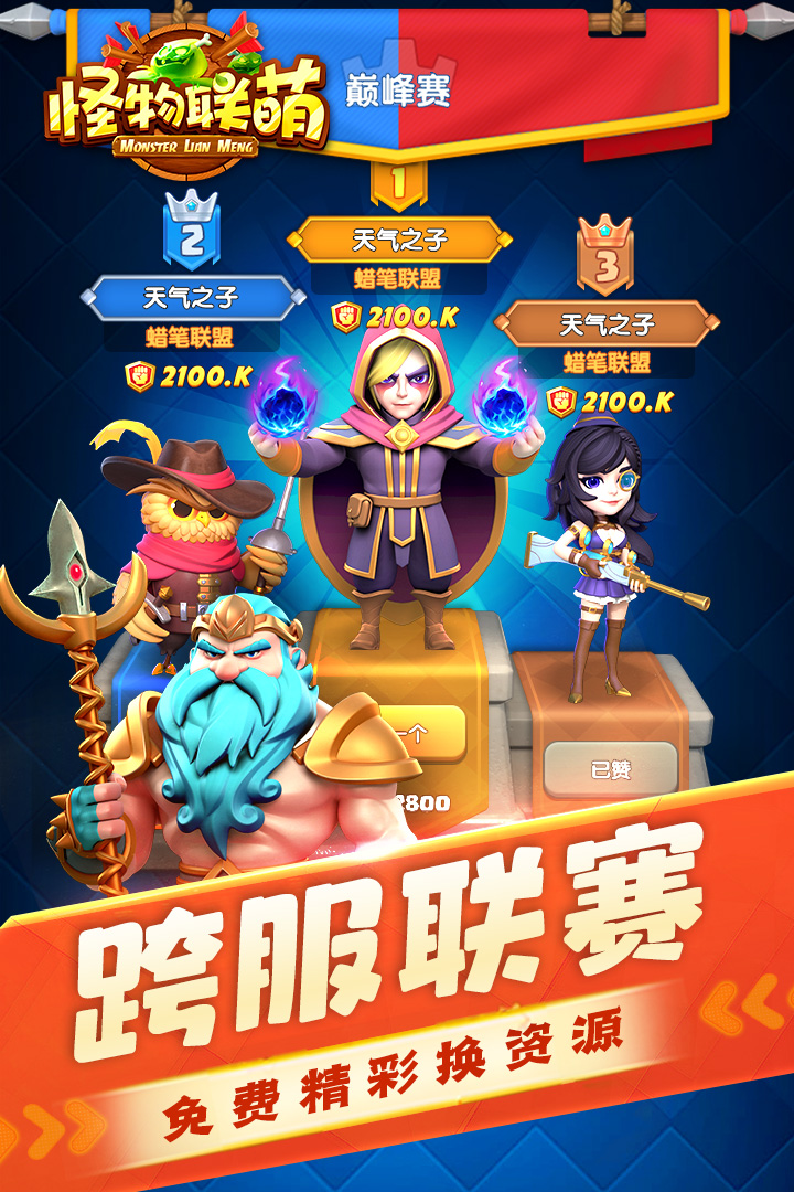 怪物联萌手游截图5
