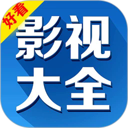 好看影视大全纯净版app下载 v5.7