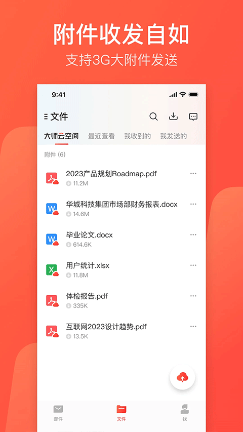 网易邮箱大师最新版 第1张图片