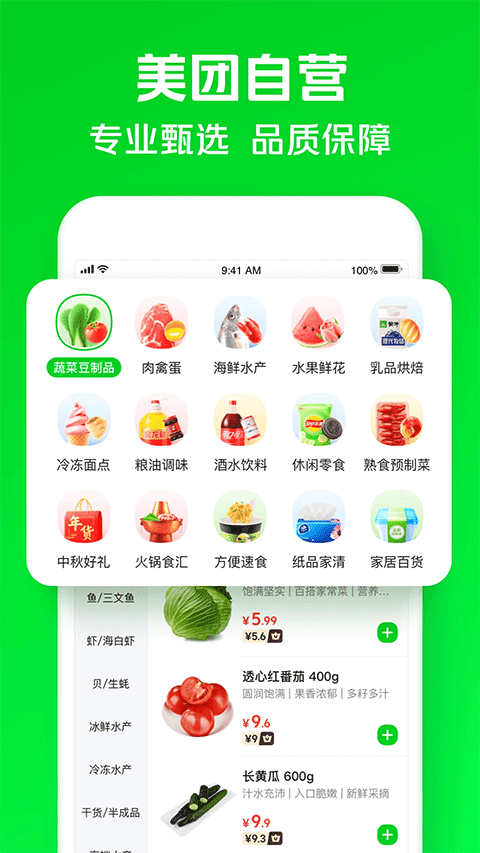 美团买菜官方版 第1张图片