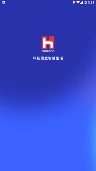 富士康香信app官方版下载 第4张图片