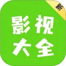 新影视大全最新去广告完美版下载免升级版 v1.2 安卓版