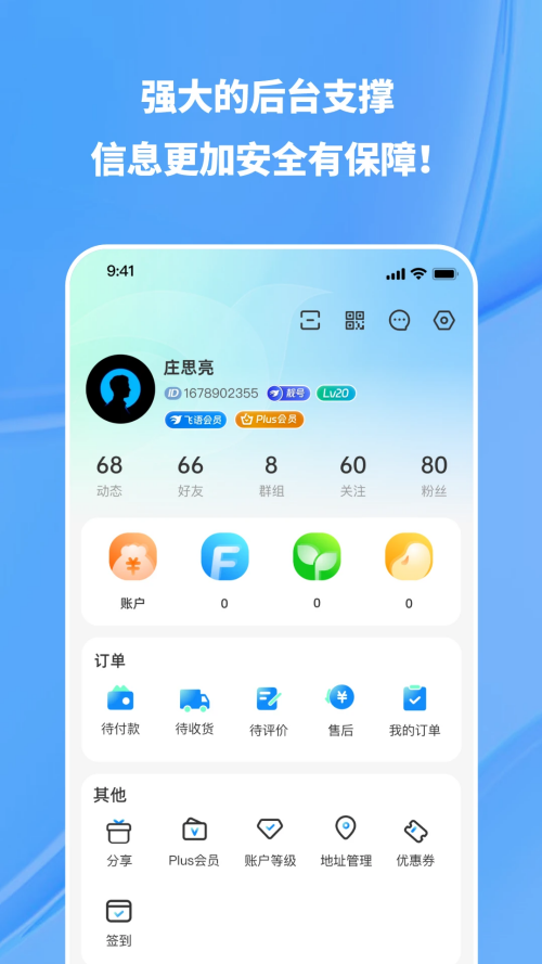 飞语聊天APP安卓版 第4张图片