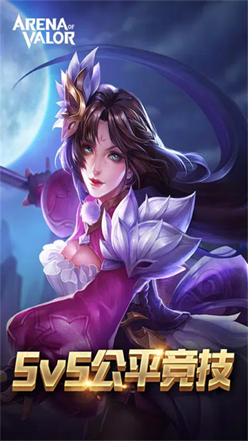 传说对决无限点券版 第5张图片