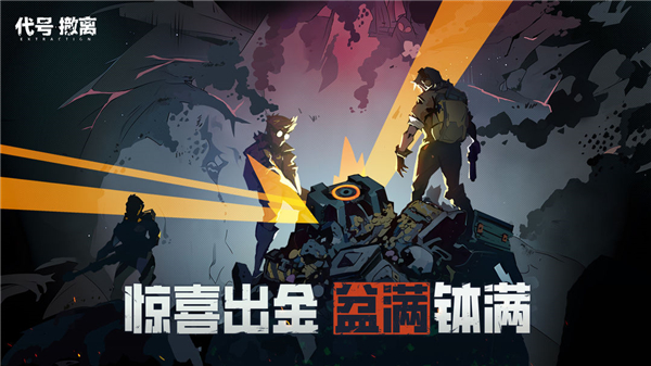 代号撤离最新版本 第1张图片