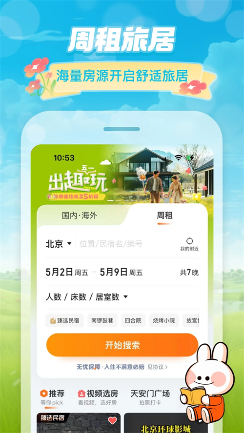 途家民宿app官方版下载 第3张图片