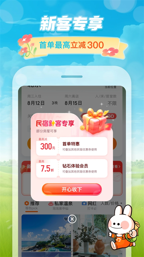 途家民宿app官方版下载 第4张图片