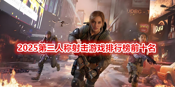 2025第三人称射击游戏排行榜前十名