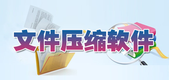 免费无广告的压缩软件推荐