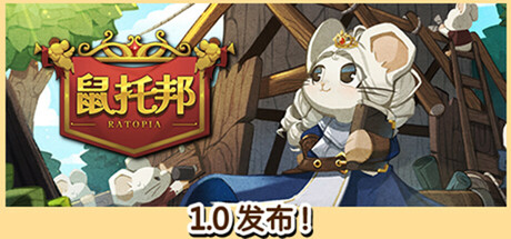 鼠托邦电脑破解版下载 免安装绿色中文版