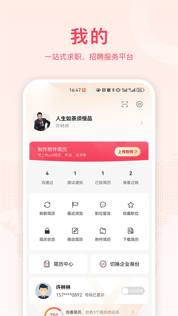 九一人才网app下载 第4张图片