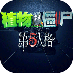 植物大战僵尸第五人格模组版下载 v1.1.5 安卓版