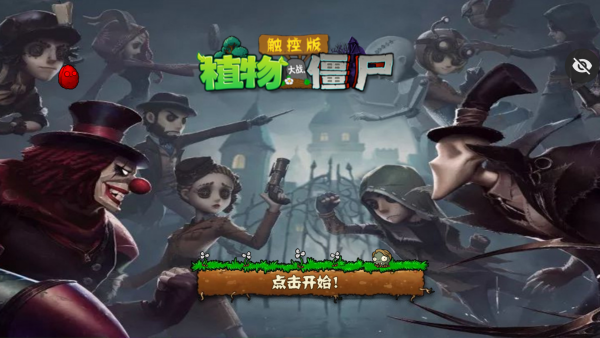 植物大战僵尸第五人格手机版免费下载 第1张图片