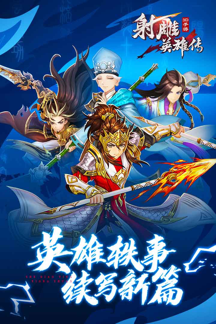 射雕英雄传3D手游截图1