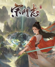 宗门志