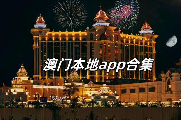 澳门本地app合集