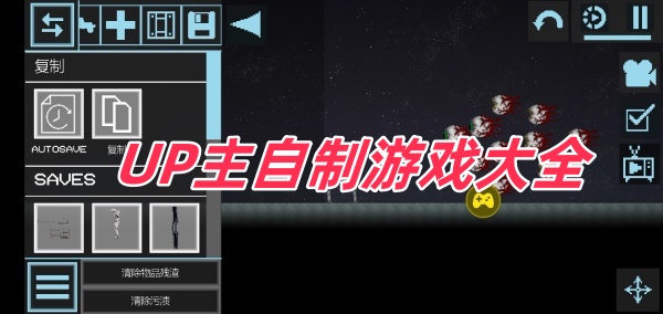 UP主自制游戏大全