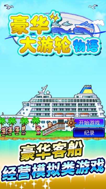 豪华游轮大纪行中文版下载 第5张图片