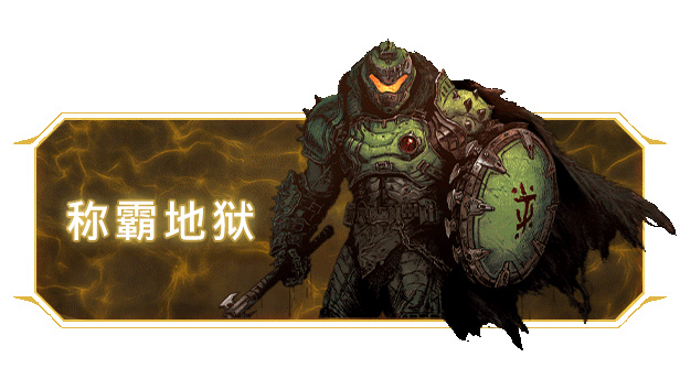 称霸地狱