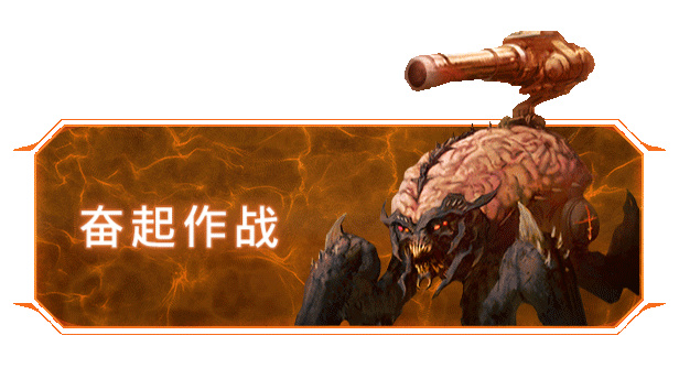 奋起作战