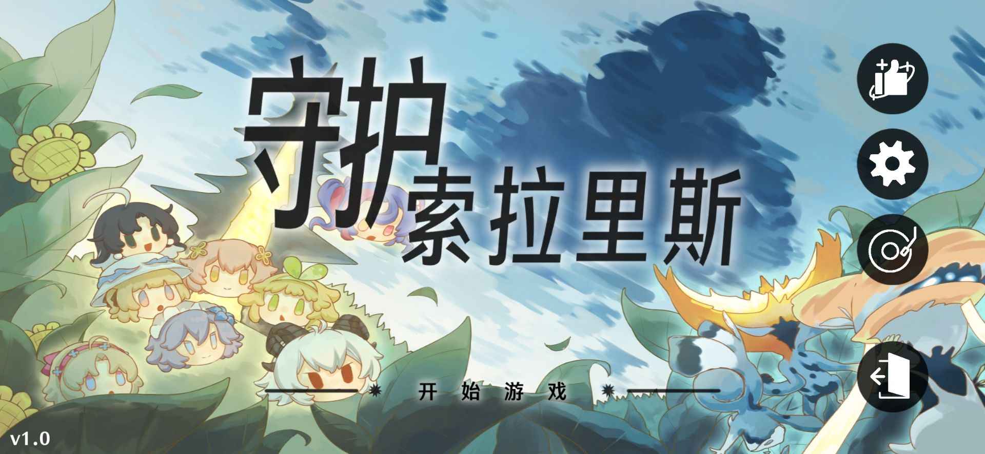 守护索拉里斯官方版 第2张图片