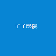 子子影视免费版下载 v3.0