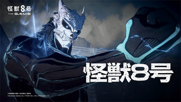 怪兽8号The Game官方正版下载 第1张图片