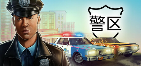 警区中文破解版下载 免安装绿色豪华版