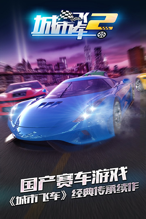 城市飞车2内置作弊菜单版下载 第1张图片