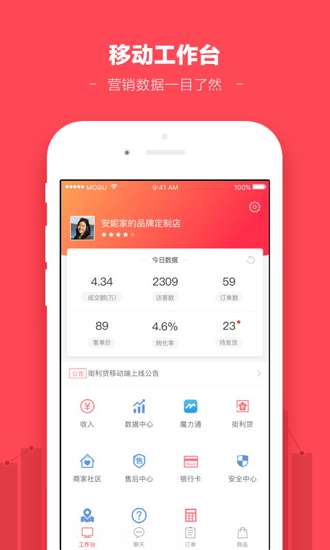 蘑菇街商家版app下载 第5张图片