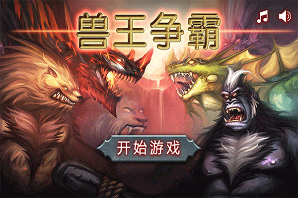 兽王争霸内置作弊菜单版 第5张图片