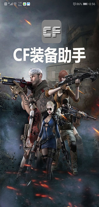 CF装备助手手机版下载 第2张图片