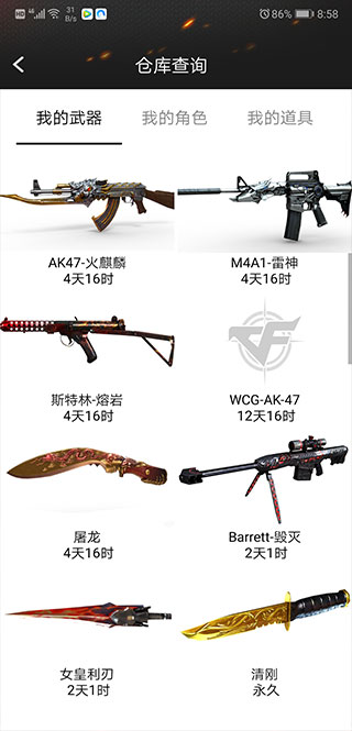 CF装备助手手机版下载 第4张图片