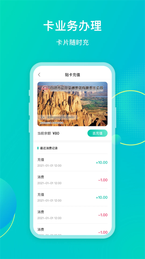 白银公交app下载 第3张图片