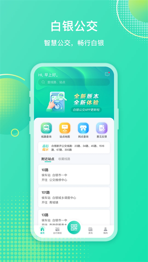 白银公交app下载 第4张图片